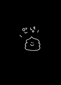 韓国語。ブラックとうんこ。