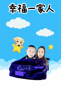 幸福一家人❤️