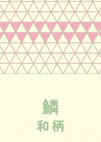 和柄鱗のきせかえ 鴇色