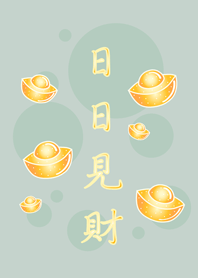 日日見財˙金好運(輕薄荷)