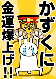 【かずくに】専用☆金運爆上げ着せかえ