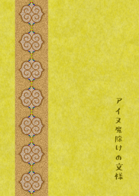 The pattern of an Ainu amulet 8!