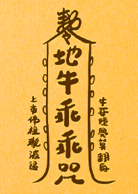 94怕地震-牛哥不要-地牛乖乖神咒5