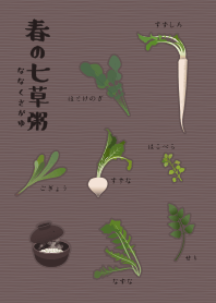 |改| 春季的七草 + 紫色 |os