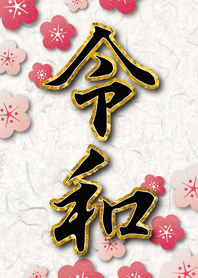 【令和】♥新時代に運気好転・金運上昇