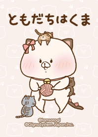 ともだちはくま にゃんこと一緒