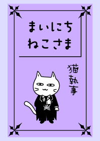 まいにち、ねこさま26【働くねこさん執事】