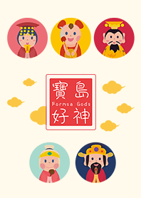 寶島好神