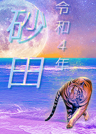 [sunada] FortuneMoonTiger2022