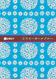 フラワーボールブルー