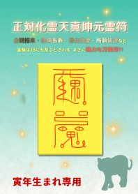 正対化霊天真坤元霊符 寅年生まれ専用護符