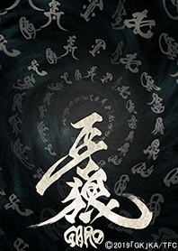 牙狼<GARO> 魔戒文字ver