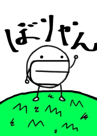 着せ替えボリヤン