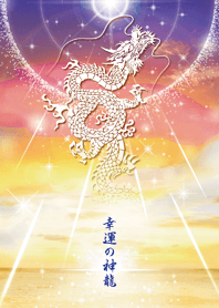 超金運上昇★幸運の神龍