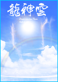 龍神雲 運気を上げる着せ替え