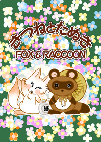 きつねとたぬき