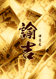 諭吉・金・天福