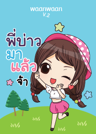 พี่บ่าว หวานหวาน V.2 V04