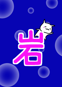 岩ちゃん大好き