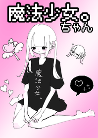 来世は魔法少女ちゃん