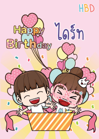 ไดร์ท สุขสันต์วันเกิด V10