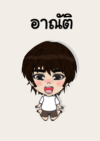 คนชื่อ อาณัติ เองครับ (ซาหวัดดี)