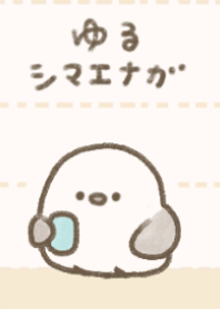 ゆるシマエナガ