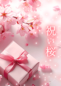 祝い桜