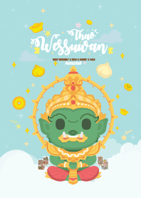 ท้าวเวสสุวรรณ x ร่ำรวยหมดหนี้หมดสิน XIX