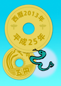 五円2013年（平成25年）