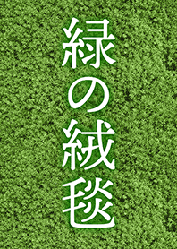 緑の絨毯