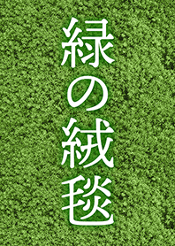 Green Carpet [jp]
