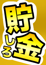 貯金しろ！！お金を使うな！！【New】