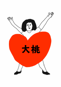 届け!この想い【大桃】専用