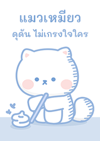 แมวเหมียว ดุดันไม่เกรงใจใคร!