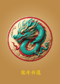 龍年好運