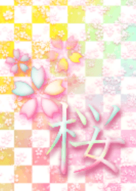 桜♥オーロラ×市松模様