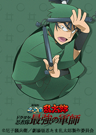 忍たま乱太郎 ドクタケ忍者隊最強の軍師 18