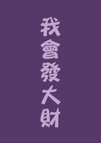 我會發大財(高貴紫色)