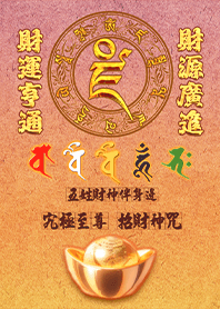 五色五路財神伴身邊發財至尊招財神咒8
