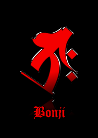 干支の守護梵字【タラーク】赤・黒