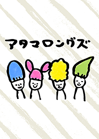 アタマロングズ