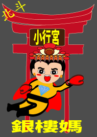 歡迎來到北斗銀樓媽小行宮