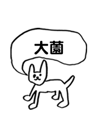 「大薗」用。シンプル脱力