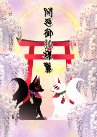 開運・御狐様 〜藤〜