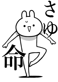 【さゆ】のことが好きすぎる名前着せかえ