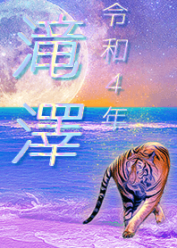 ✿滝澤さん専用✿2022を幸運に導く月海と虎