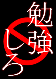 勉強しろ！！