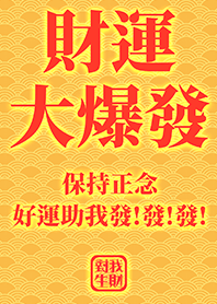 金運加持!財運大爆發2.1 黃色 好運一定來