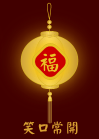 金燈籠 - 笑口常開